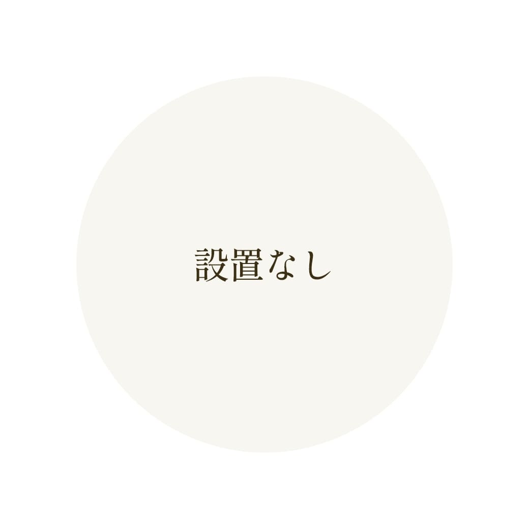 設置なし 画像