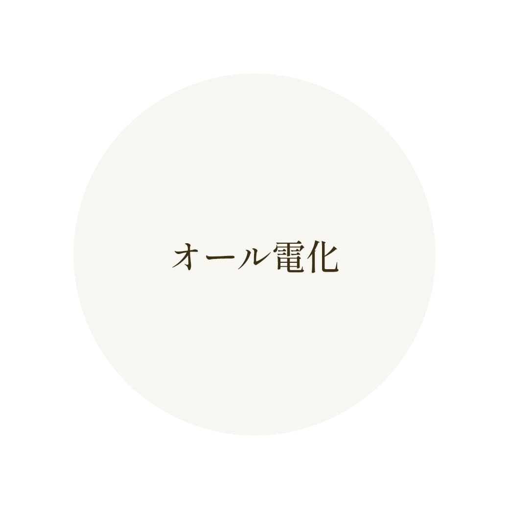 オール電化 画像
