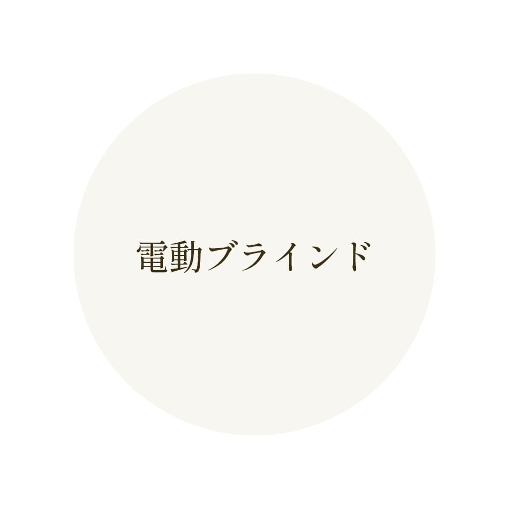 電動ブラインド 画像
